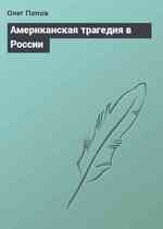 Американская трагедия в России