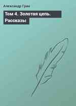 Том 4. Золотая цепь. Рассказы