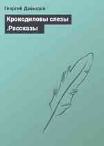 Крокодиловы слезы .Рассказы