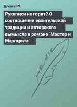 Рукописи не горят? О соотношении евангельской традиции и авторского вымысла в романе `Мастер и Маргарита`