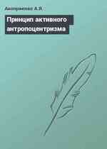 Принцип активного антропоцентризма