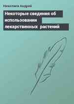 Некоторые сведения об использовании  лекарственных  растений