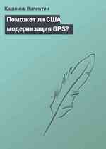 Поможет ли США модернизация GPS?