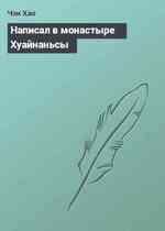 Написал в монастыре Хуайнаньсы