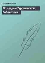 По следам Тургеневской библиотеки