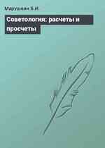 Советология: расчеты и просчеты