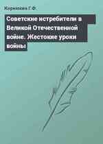 Советские истребители в Великой Отечественной войне. Жестокие уроки войны