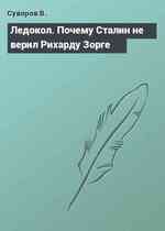 Ледокол. Почему Сталин не верил Рихарду Зорге