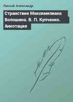 Странствие Максимилиана Волошина. В. П. Купченко. Аннотация