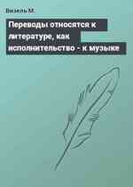 Переводы относятся к литературе, как исполнительство - к музыке