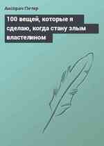 100 вещей, которые я сделаю, когда стану злым властелином