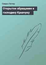 Открытое обращение к господину Кравчуку