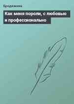 Как меня пороли, с любовью и профессионально