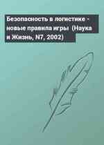 Безопасность в логистике - новые правила игры  (Наука и Жизнь, N7, 2002)