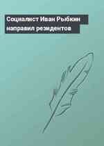 Социалист Иван Рыбкин направил резидентов