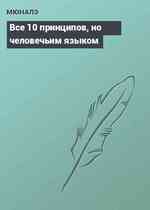 Все 10 принципов, но человечьим языком