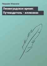 Ленинградское время: Путеводитель - иллюзион