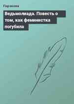 Ведьмолиада. Повесть о том, как феминистка погубила