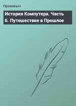 История Компутера. Часть 6. Путешествие в Прошлое