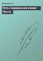 Путь странника или учение Гйотта