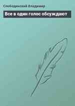 Все в один голос обсуждают