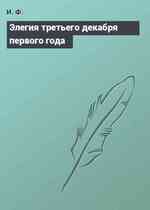 Элегия третьего декабря первого года