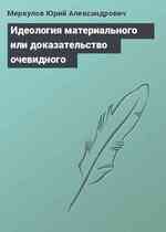 Идеология материального или доказательство очевидного