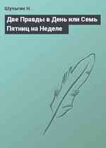 Две Правды в День или Семь Пятниц на Неделе