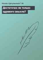 Достаточно ли только здравого смысла?