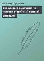 Без единого выстрела: Из истории российской военной разведки