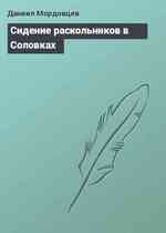 Сидение раскольников в Соловках