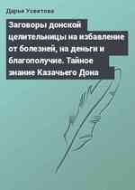 Заговоры донской целительницы на избавление от болезней, на деньги и благополучие. Тайное знание Казачьего Дона