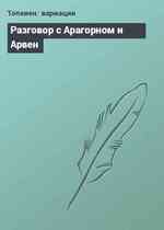 Разговор с Арагорном и Арвен