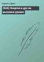 (Кпб) Энергия и дух на высоком уровне