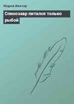 Спинозавр питался только рыбой