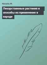 Лекарственные растения и способы их применения в народе