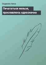 Печататься нельзя, прославлюсь однозначно