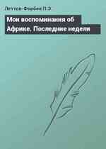 Мои воспоминания об Африке. Последние недели