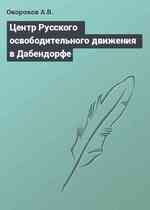 Центр Русского освободительного движения в Дабендорфе