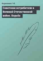 Советские истребители в Великой Отечественной войне. Борьба