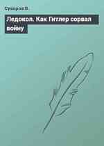 Ледокол. Как Гитлер сорвал войну