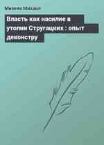 Власть как насилие в утопии Стругацких : опыт деконстру