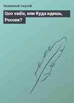 Quo vadis, или Куда идешь, Россия?