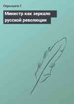 Министр как зеркало русской революции