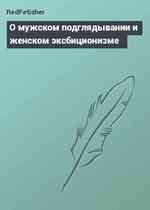 О мужском подглядывании и женском эксбиционизме