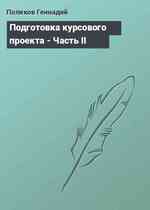 Подготовка курсового проекта - Часть II