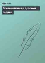 Воспоминания о детском садике