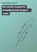 Как можно выделить специфический продукт труда