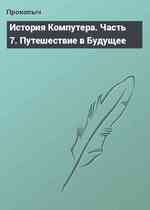 История Компутера. Часть 7. Путешествие в Будущее