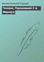 Человек, Переживший 3-ю Мировую